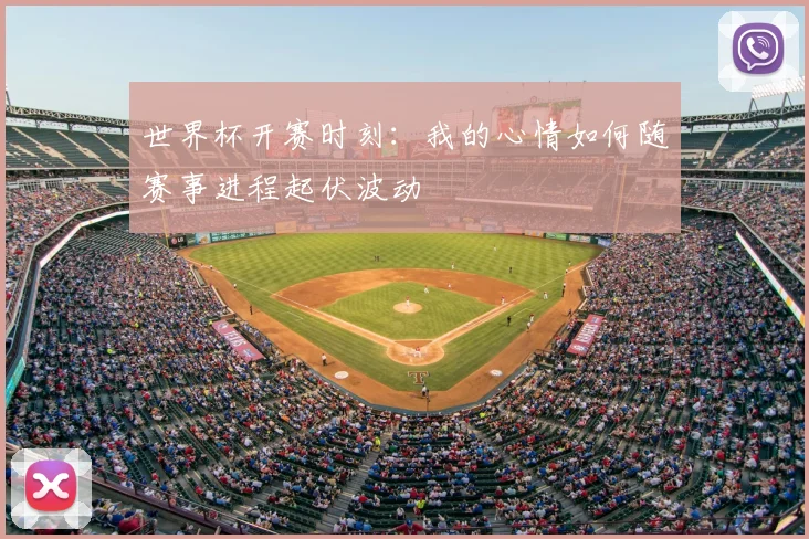 世界杯开赛时刻:我的心情如何随赛事进程起伏波动