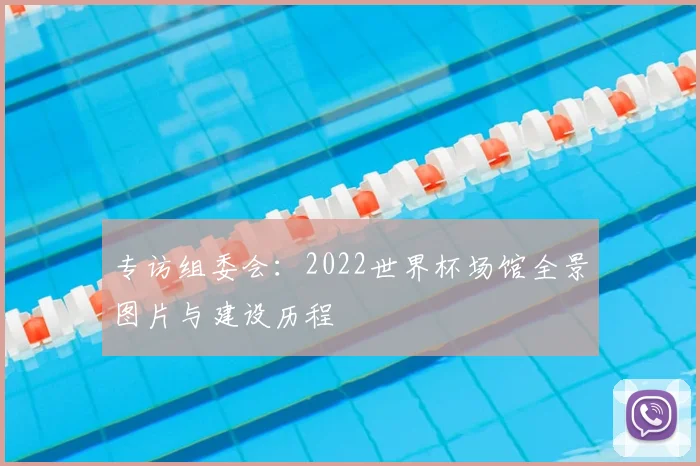 专访组委会:2022世界杯场馆全景图片与建设历程