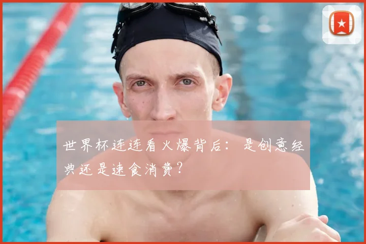 世界杯连连看火爆背后:是创意经典还是速食消费?