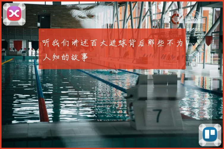听我们讲述百大进球背后那些不为人知的故事