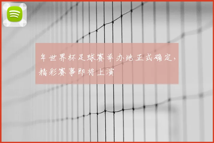 年世界杯足球赛举办地正式确定，精彩赛事即将上演