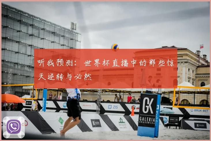 听我预测:世界杯直播中的那些惊天逆转与必然