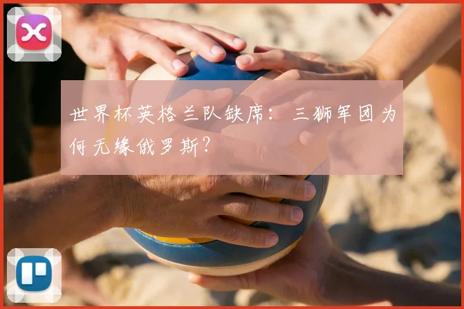 世界杯英格兰队缺席：三狮军团为何无缘俄罗斯？