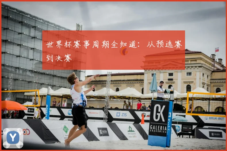 世界杯赛事周期全知道:从预选赛到决赛