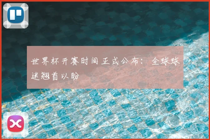 世界杯开赛时间正式公布:全球球迷翘首以盼