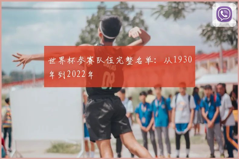 世界杯参赛队伍完整名单：从1930年到2022年