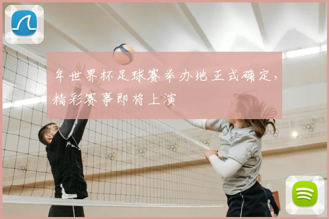 年世界杯足球赛举办地正式确定，精彩赛事即将上演