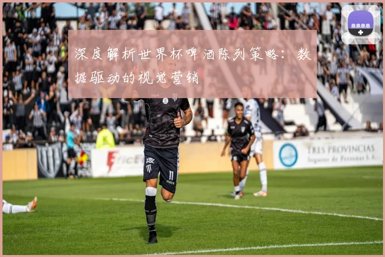 深度解析世界杯啤酒陈列策略：数据驱动的视觉营销