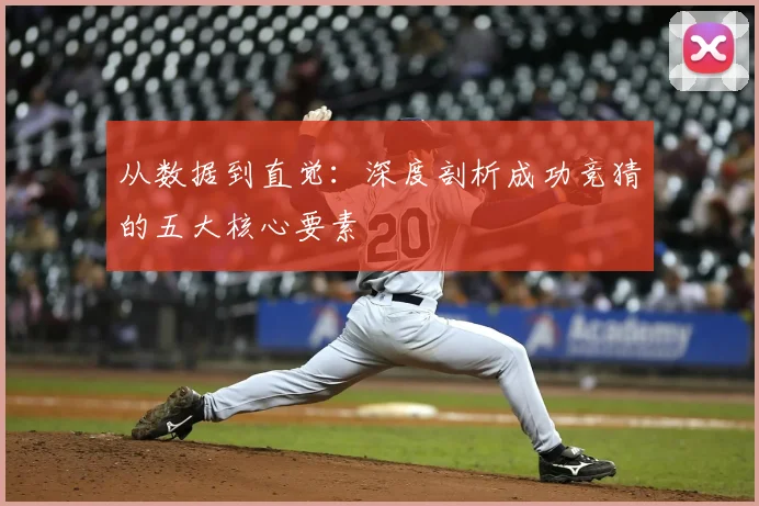 从数据到直觉:深度剖析成功竞猜的五大核心要素
