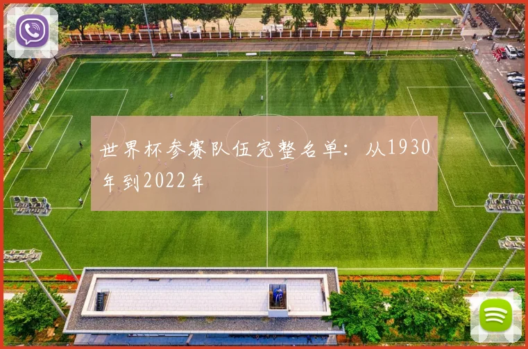 世界杯参赛队伍完整名单：从1930年到2022年