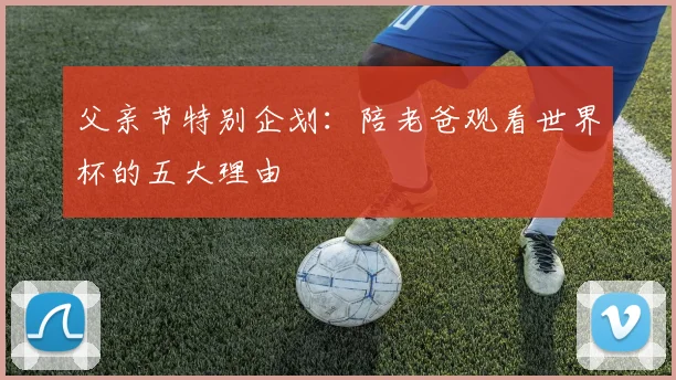 父亲节特别企划:陪老爸观看世界杯的五大理由