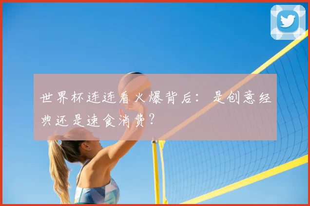 世界杯连连看火爆背后:是创意经典还是速食消费?