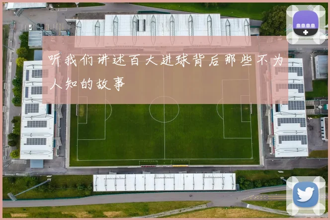 听我们讲述百大进球背后那些不为人知的故事