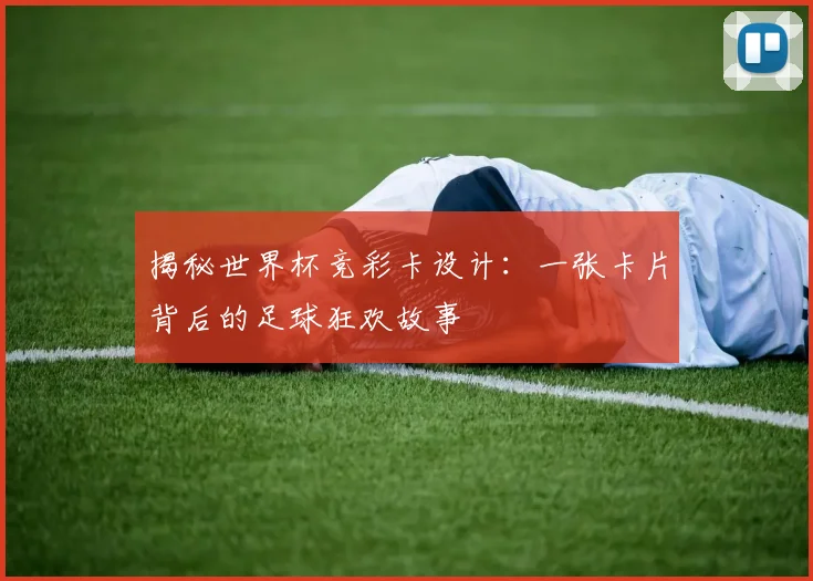 揭秘世界杯竞彩卡设计：一张卡片背后的足球狂欢故事