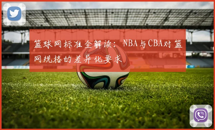 篮球网标准全解读：NBA与CBA对篮网规格的差异化要求
