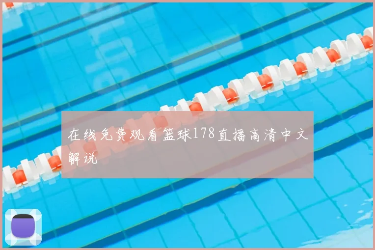 在线免费观看篮球178直播高清中文解说