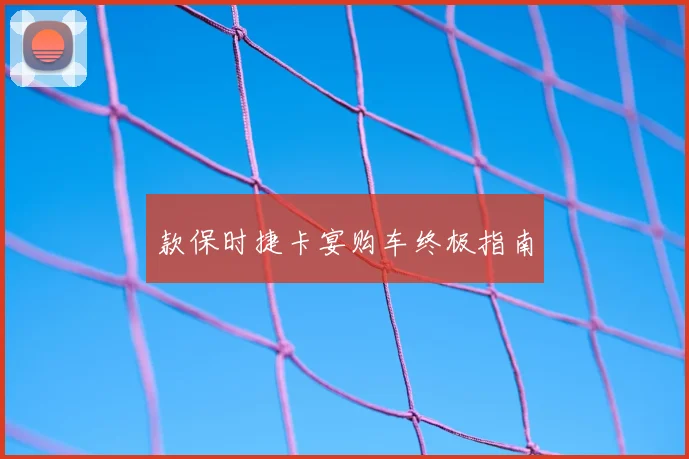 款保时捷卡宴购车终极指南