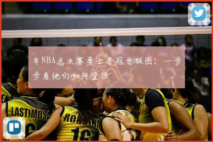 年NBA总决赛勇士夺冠晋级图：一步步看他们如何登顶