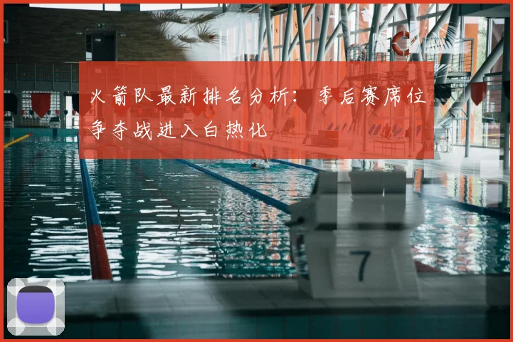 火箭队最新排名分析:季后赛席位争夺战进入白热化