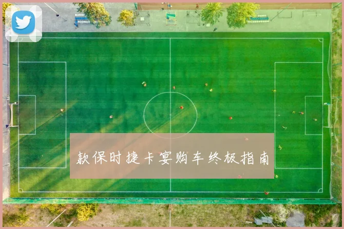 款保时捷卡宴购车终极指南