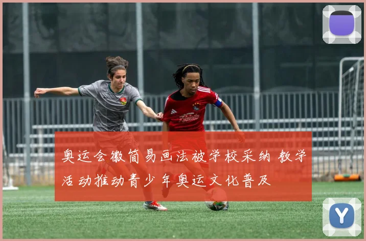 奥运会徽简易画法被学校采纳 教学活动推动青少年奥运文化普及