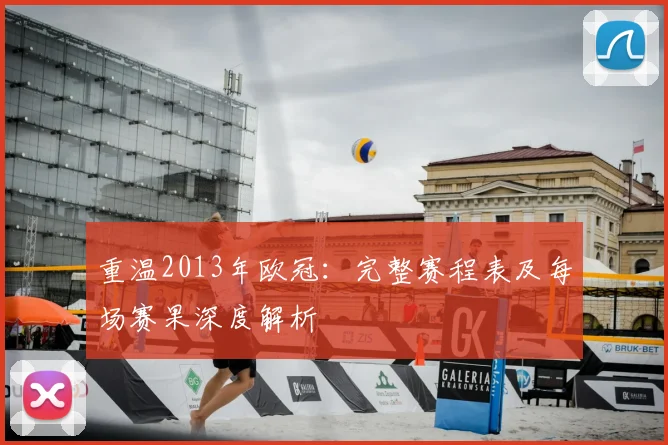 重温2013年欧冠:完整赛程表及每场赛果深度解析