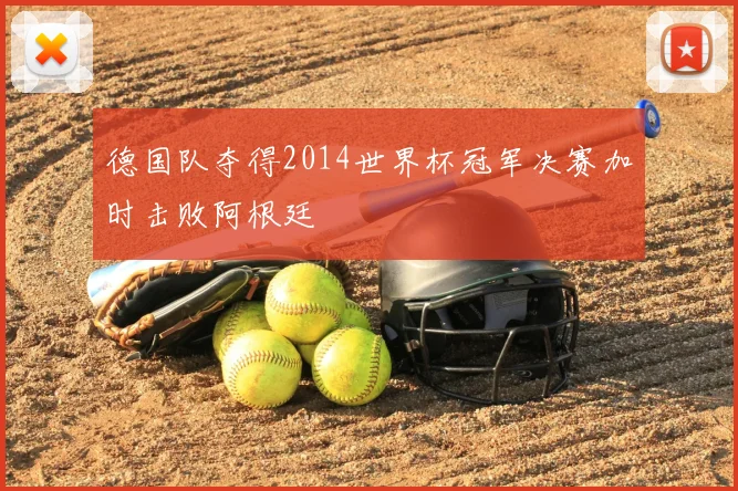 德国队夺得2014世界杯冠军决赛加时击败阿根廷