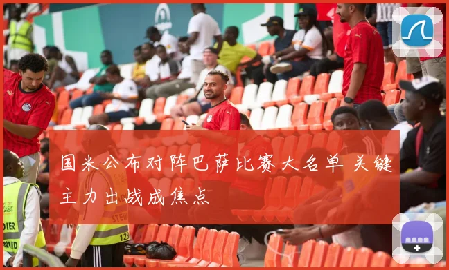 国米公布对阵巴萨比赛大名单 关键主力出战成焦点