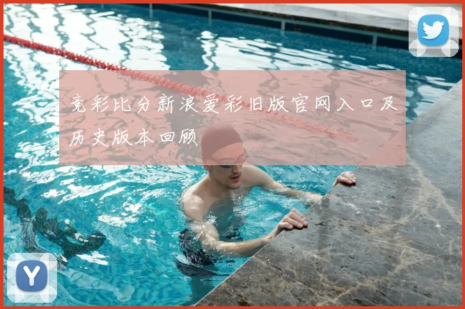 竞彩比分新浪爱彩旧版官网入口及历史版本回顾