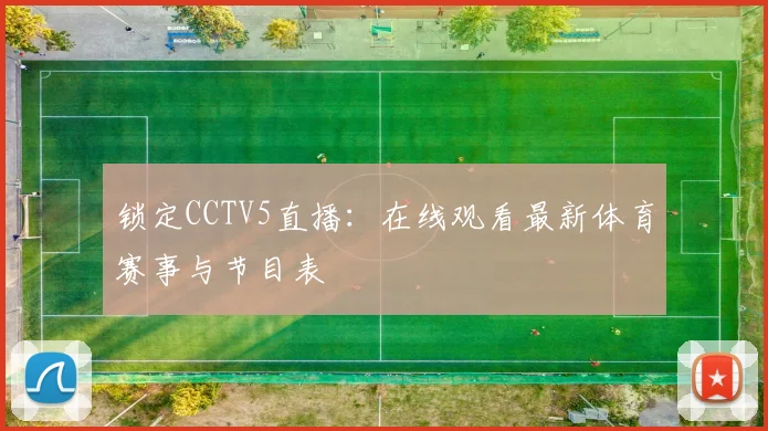 锁定CCTV5直播:在线观看最新体育赛事与节目表