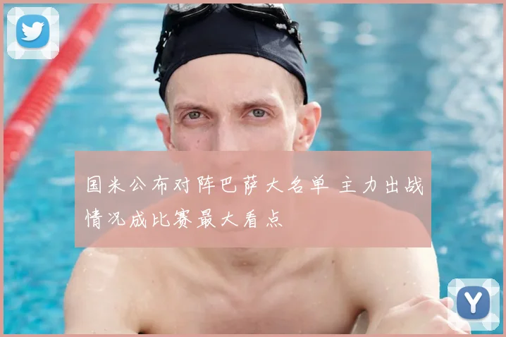 国米公布对阵巴萨大名单 主力出战情况成比赛最大看点