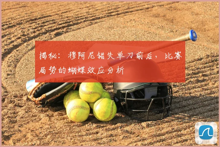 揭秘：穆阿尼错失单刀前后，比赛局势的蝴蝶效应分析