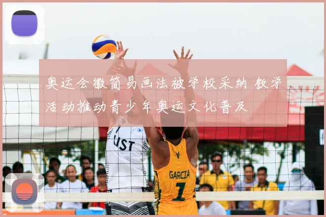 奥运会徽简易画法被学校采纳 教学活动推动青少年奥运文化普及