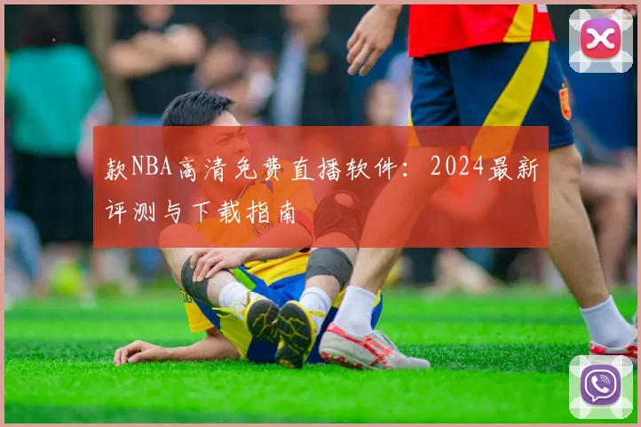 款NBA高清免费直播软件：2024最新评测与下载指南