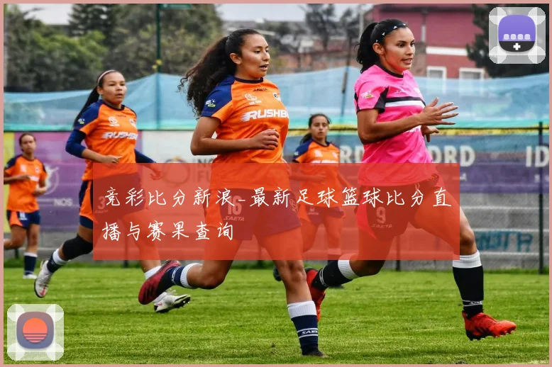 竞彩比分新浪_最新足球篮球比分直播与赛果查询