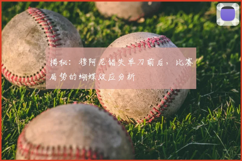 揭秘：穆阿尼错失单刀前后，比赛局势的蝴蝶效应分析