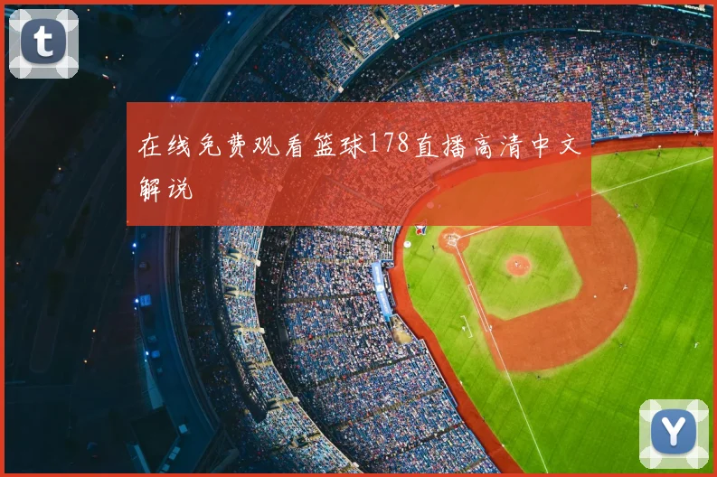 在线免费观看篮球178直播高清中文解说