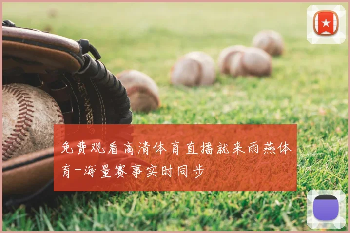 免费观看高清体育直播就来雨燕体育-海量赛事实时同步